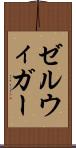 ゼルウィガー Scroll