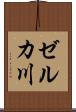 ゼルカ川 Scroll