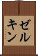 ゼルキン Scroll