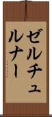 ゼルチュルナー Scroll