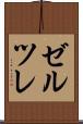 ゼルツレ Scroll