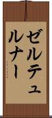 ゼルテュルナー Scroll