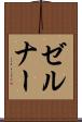 ゼルナー Scroll