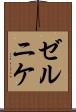 ゼルニケ Scroll