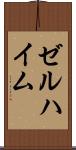 ゼルハイム Scroll