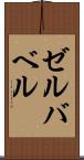 ゼルバベル Scroll