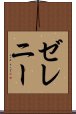 ゼレニー Scroll