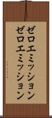 ゼロエミッション Scroll