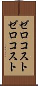 ゼロコスト Scroll