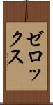 ゼロックス Scroll