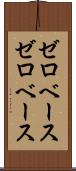 ゼロベース Scroll