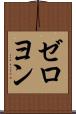 ゼロヨン Scroll