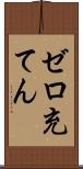 ゼロ充てん Scroll