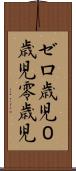 ゼロ歳児 Scroll