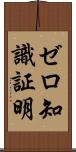 ゼロ知識証明 Scroll