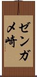 ゼンガメ崎 Scroll
