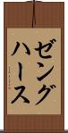 ゼングハース Scroll