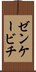 ゼンケービチ Scroll