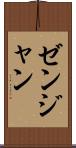 ゼンジャン Scroll