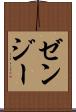 ゼンジー Scroll