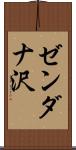 ゼンダナ沢 Scroll