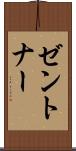 ゼントナー Scroll