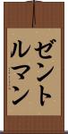 ゼントルマン Scroll