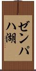 ゼンパハ湖 Scroll