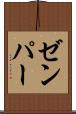 ゼンパー Scroll