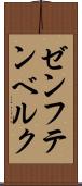 ゼンフテンベルク Scroll