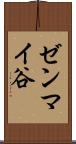 ゼンマイ谷 Scroll