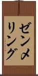 ゼンメリング Scroll