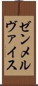 ゼンメルヴァイス Scroll