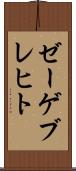 ゼーゲブレヒト Scroll