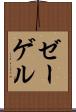 ゼーゲル Scroll