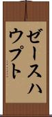 ゼースハウプト Scroll