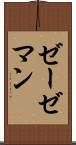 ゼーゼマン Scroll