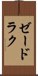 ゼードラク Scroll