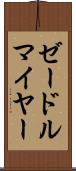 ゼードルマイヤー Scroll