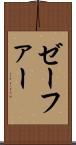 ゼーファー Scroll