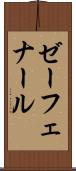 ゼーフェナール Scroll