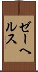 ゼーヘルス Scroll