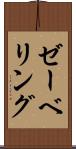 ゼーベリング Scroll