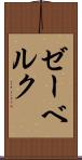 ゼーベルク Scroll