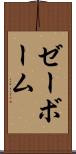 ゼーボーム Scroll