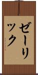 ゼーリック Scroll