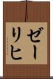 ゼーリヒ Scroll