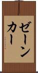 ゼーンカー Scroll