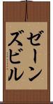 ゼーンズビル Scroll