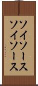 ソイソース Scroll